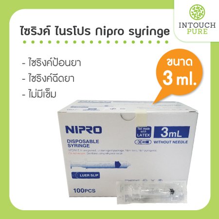 ไซริงค์ Nipro syringe ไนโปร ไซริ้ง ขนาด 3 ml