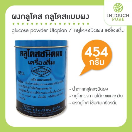ผงกลูโคส glucose powder Utopian เครื่องดื่ม 454 กรัม น้ำตาลกลูโคส