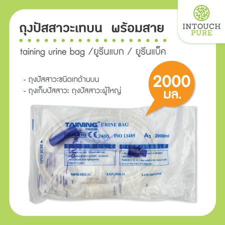 ถุงปัสสาวะเทบน พร้อมสาย taining urine bag 2000 ml ยูรีนแบก