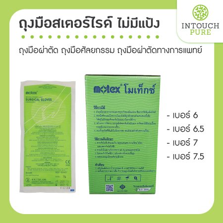 ถุงมือสเตอร์ไรด์ ถุงมือผ่าตัด ไม่มีแป้ง sterile เบอร์ 6 เบอร์ 6.5 เบอร์ 7 เบอร์ 7.5