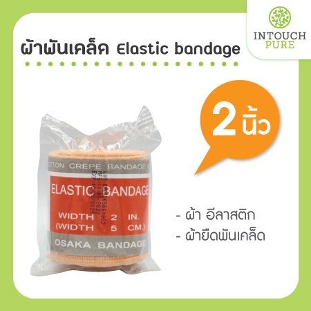 ผ้าพันเคล็ด elastic bandage อีลาสติก อิลาสติก ผ้ายืดพันเคล็ด 2 นิ้ว