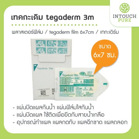 เทคกะเดิม Tegaderm 3m พลาสเตอร์ฟิล์ม Tegaderm film 6x7cm ยกกล่อง 100 แผ่น