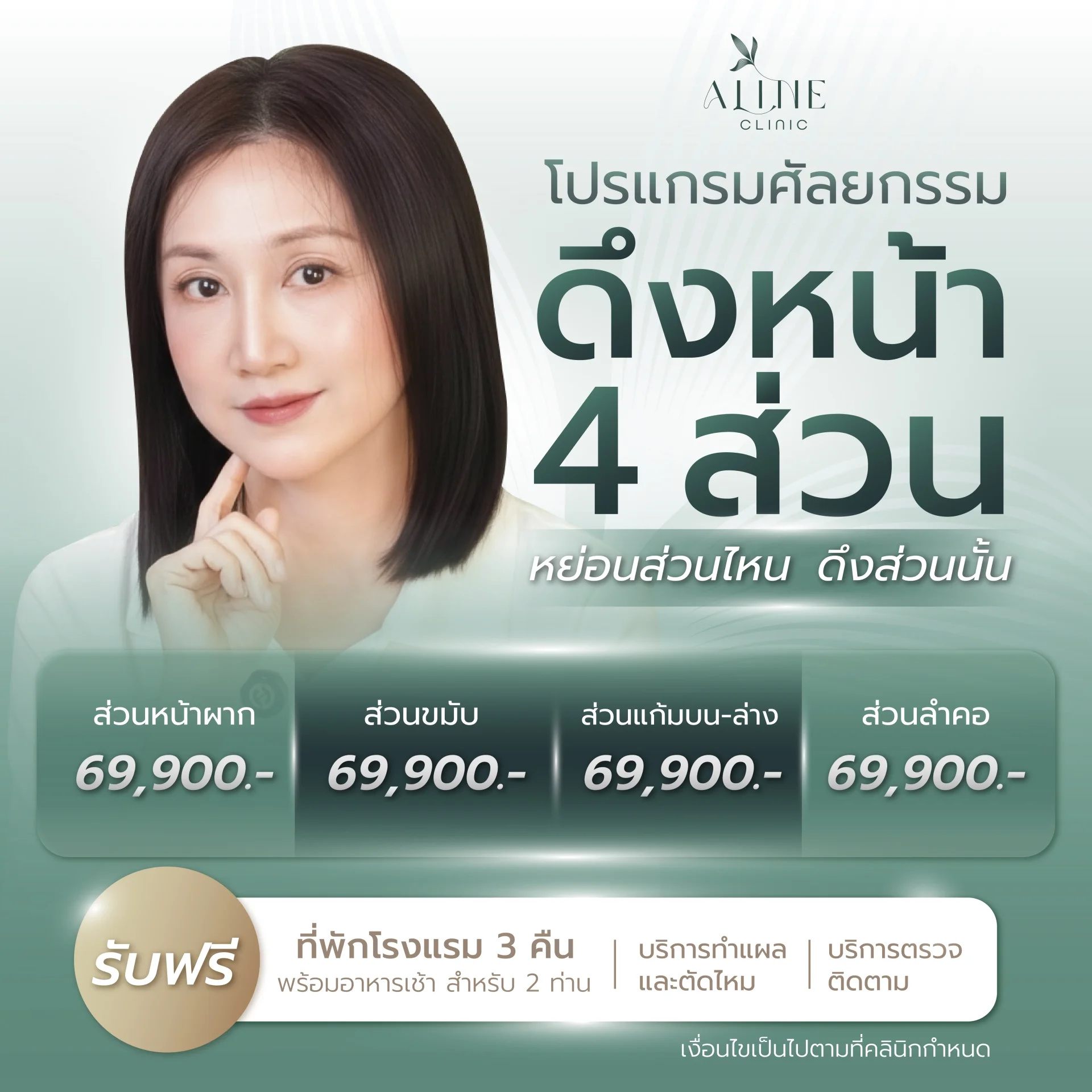 ดึงหน้า ราคาโปรโมชั่น โคราช