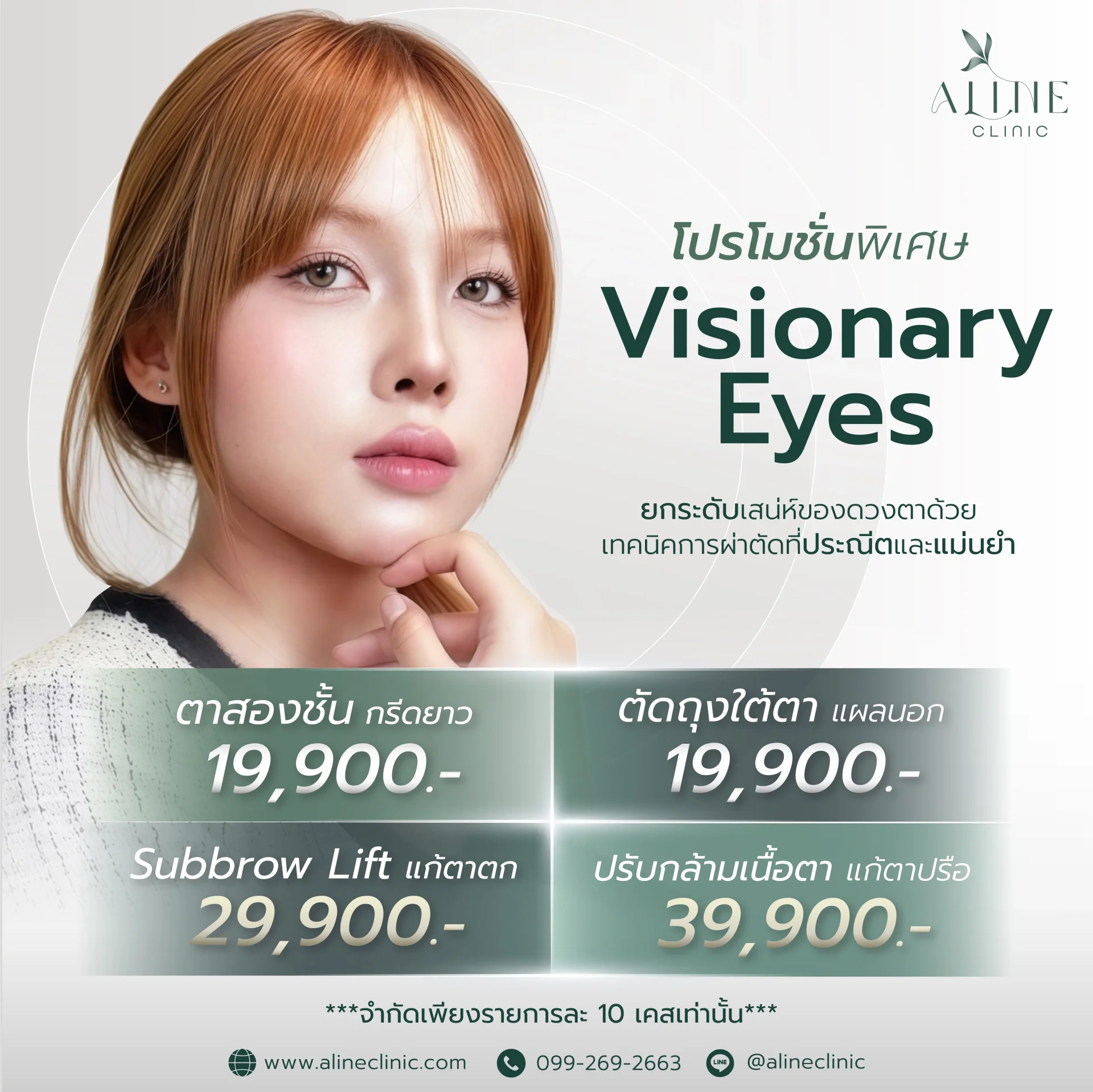 โปรโมชั่นตาสองชั้น ราคา