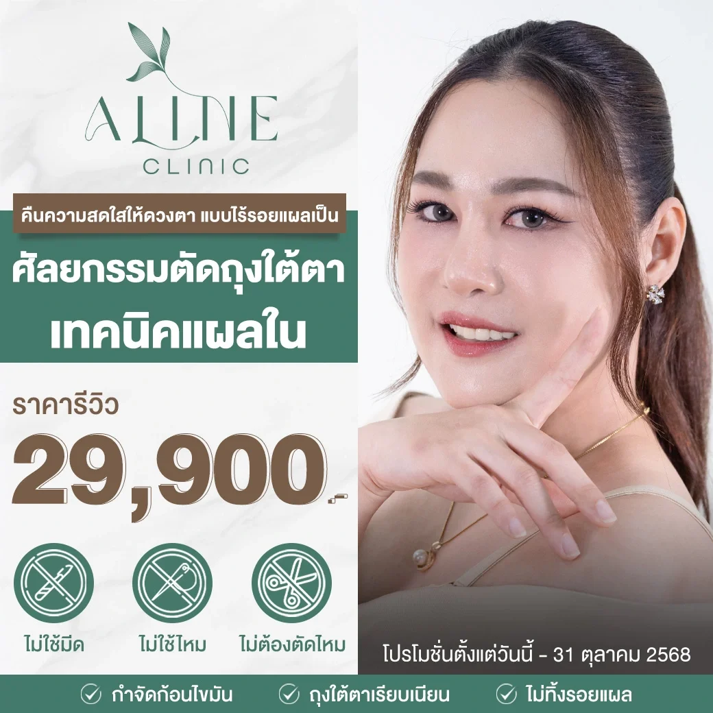 โปรโมชั่นตัดถุงใต้ตา