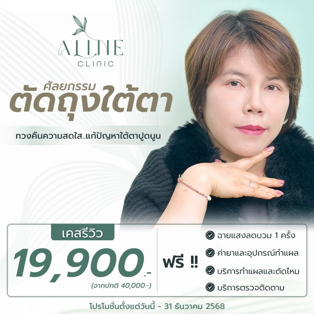ตัดถุงใต้ตา ราคา