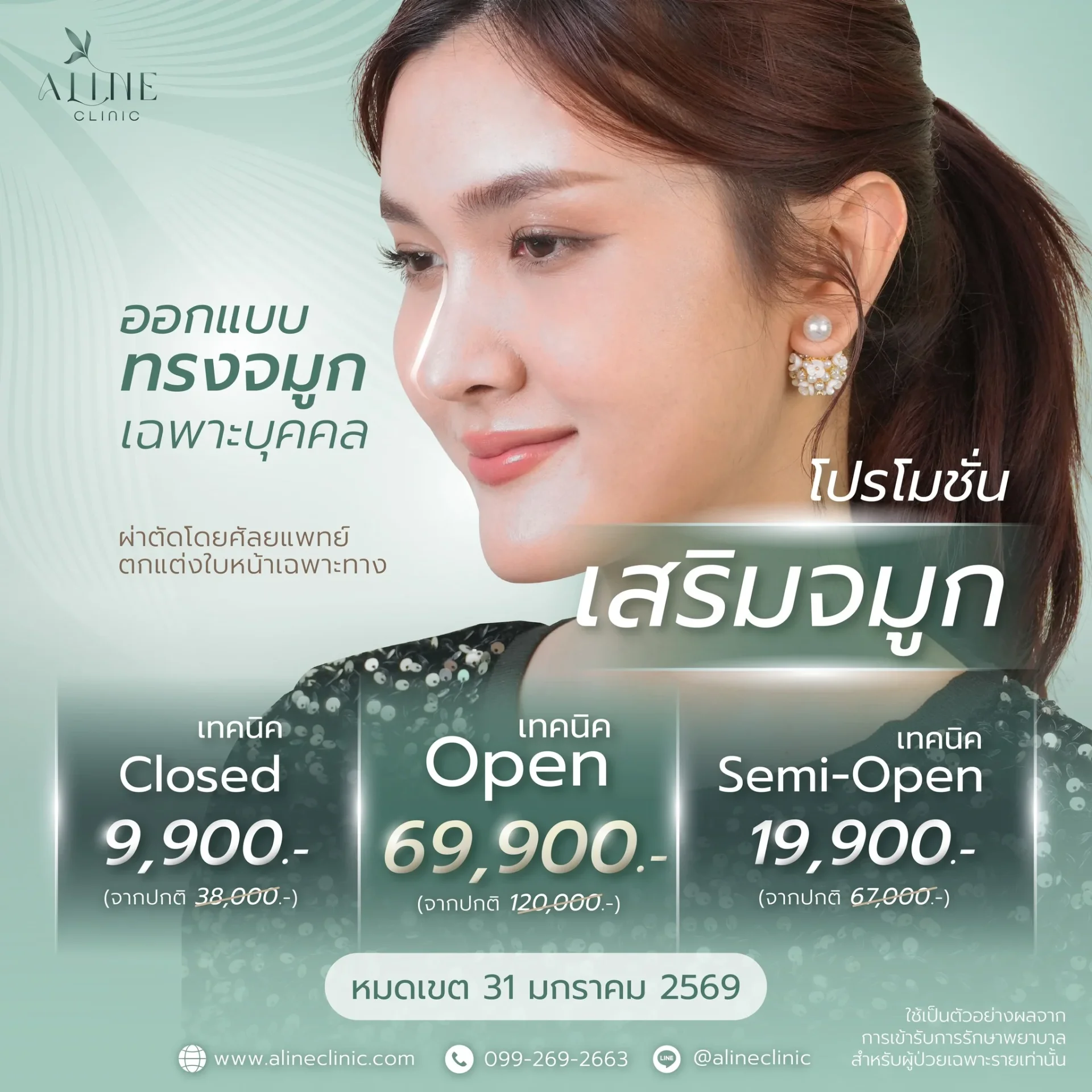 โปรโมชั่นเสริมจมูก