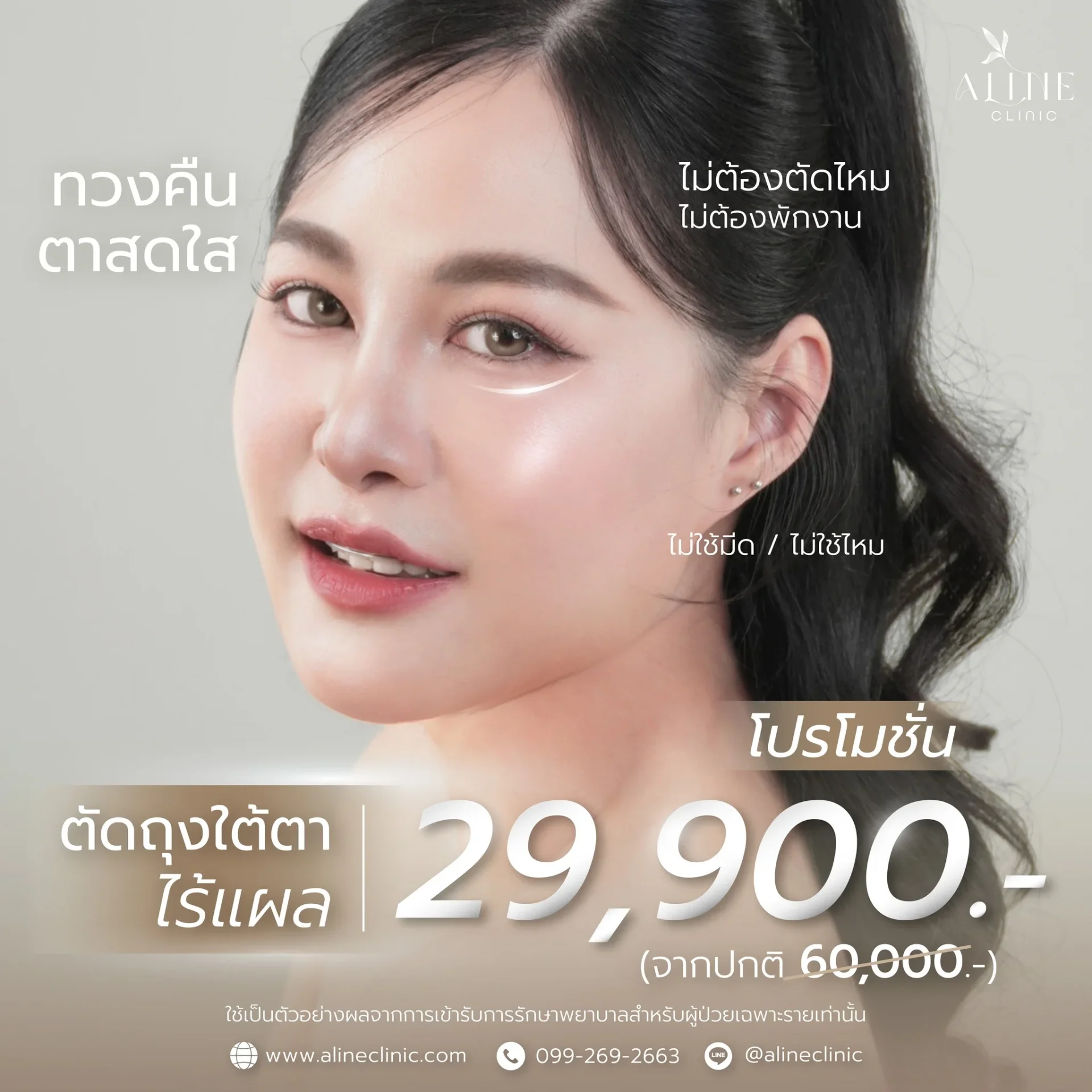 โปรโมชั่นตัดถุงใต้ตา