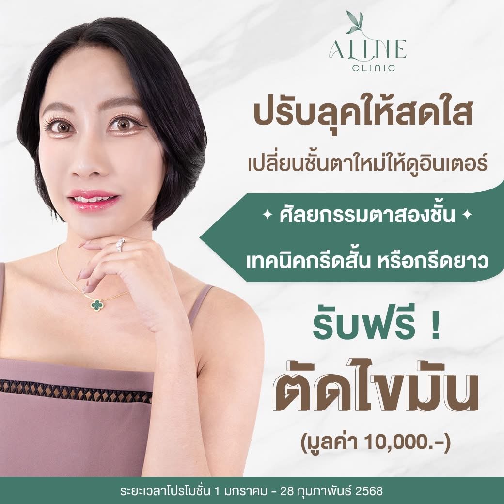 โปรโมชั่นตาสองชั้น