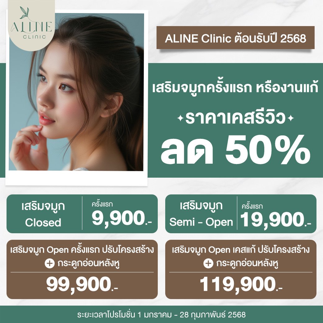 โปรโมชั่นเสริมจมูก