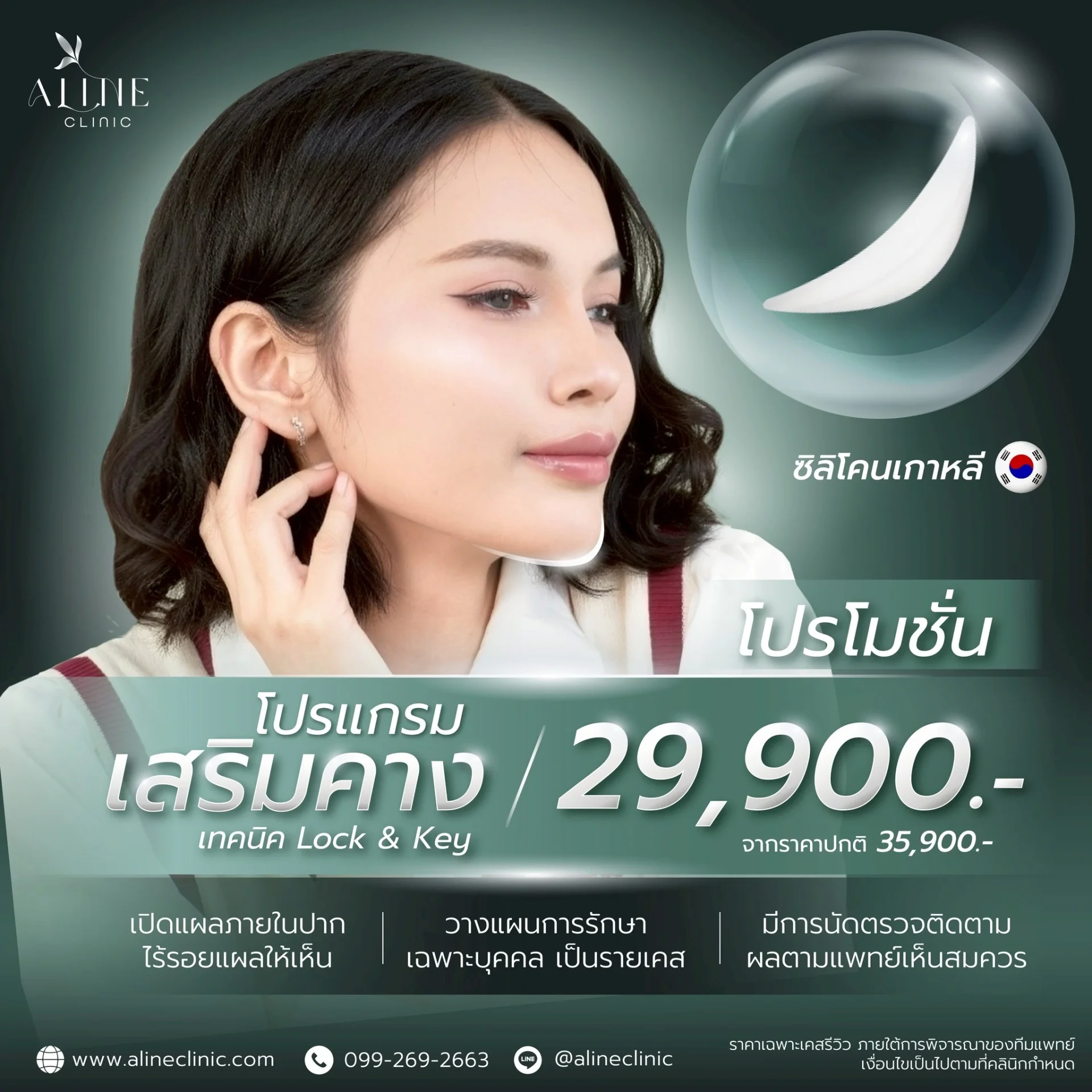 โปรโมชั่นเสริมคาง