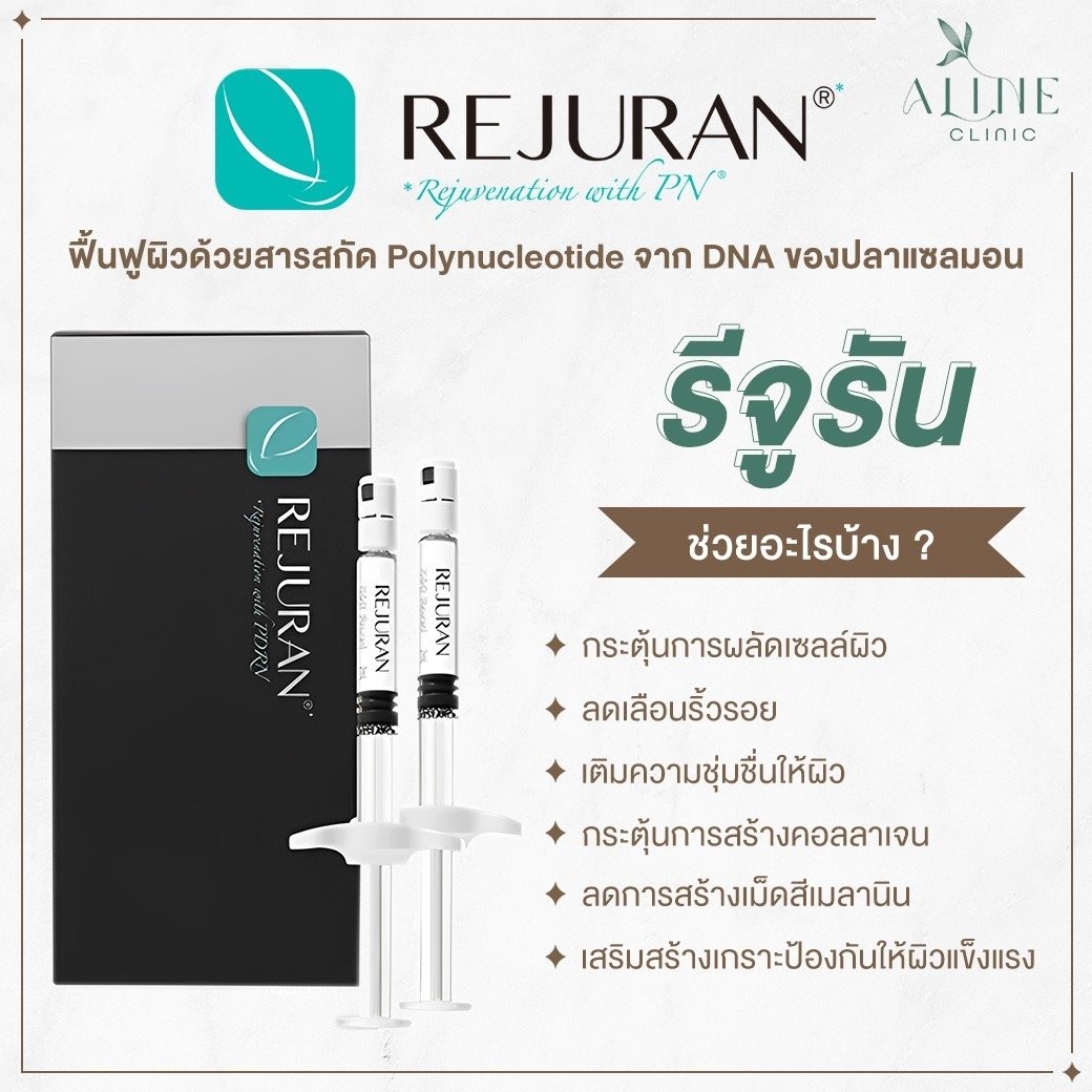 ฉีดรีจูรัน rejuran