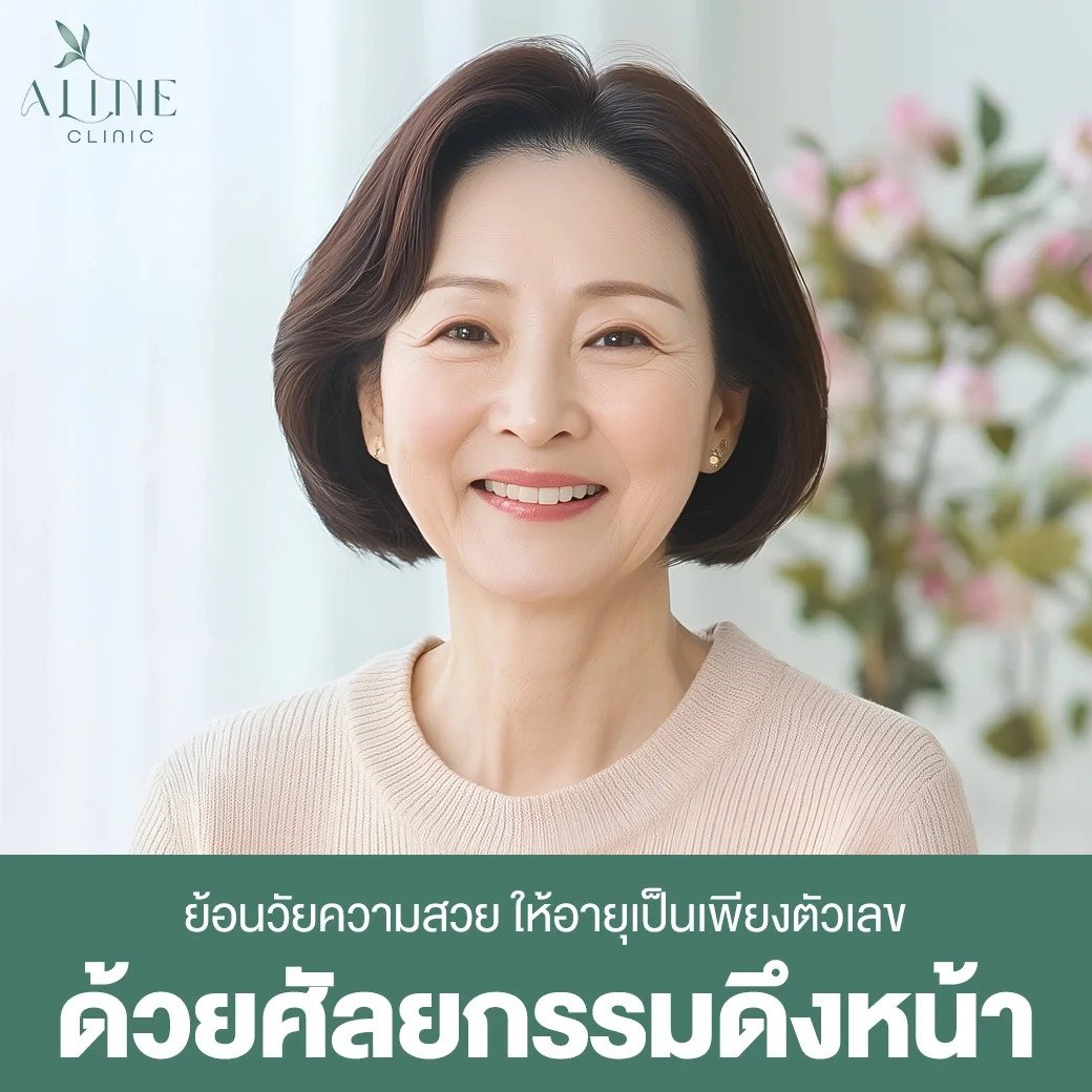 ศัลยกรรมดึงหน้า