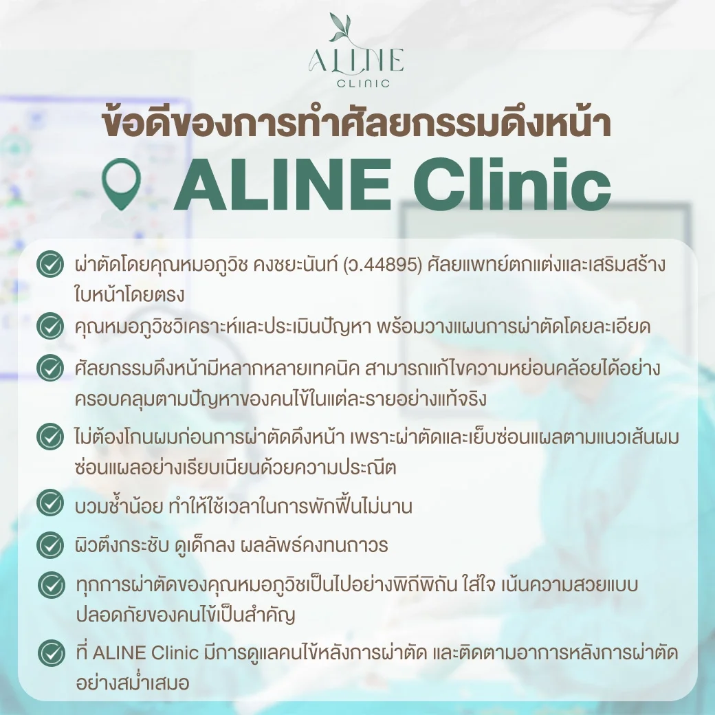 ข้อดีของการทำศัลยกรรมดึงหน้าที่ ALINE Clinic