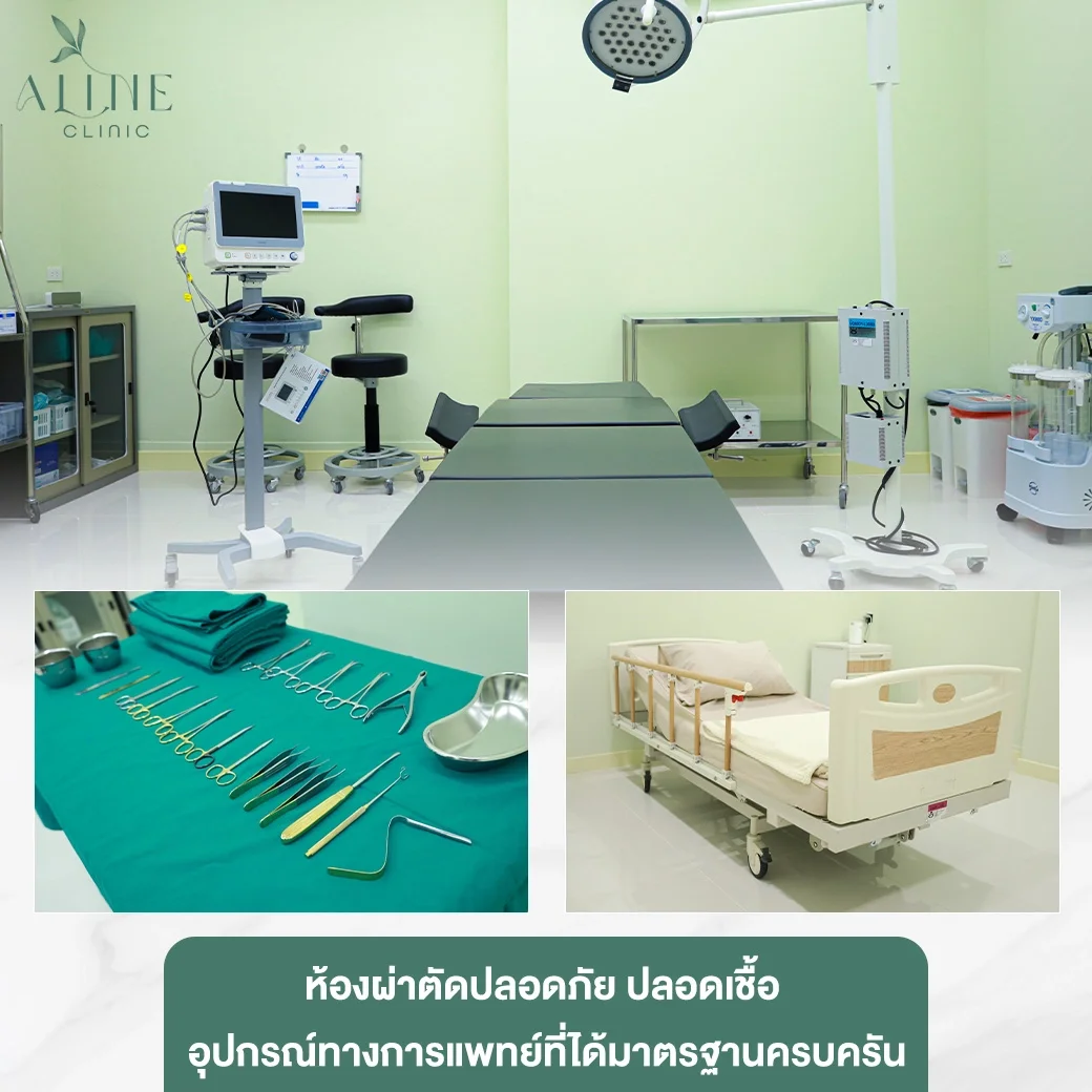 ห้องผ่าตัดที่ทันสมัย aline clinic