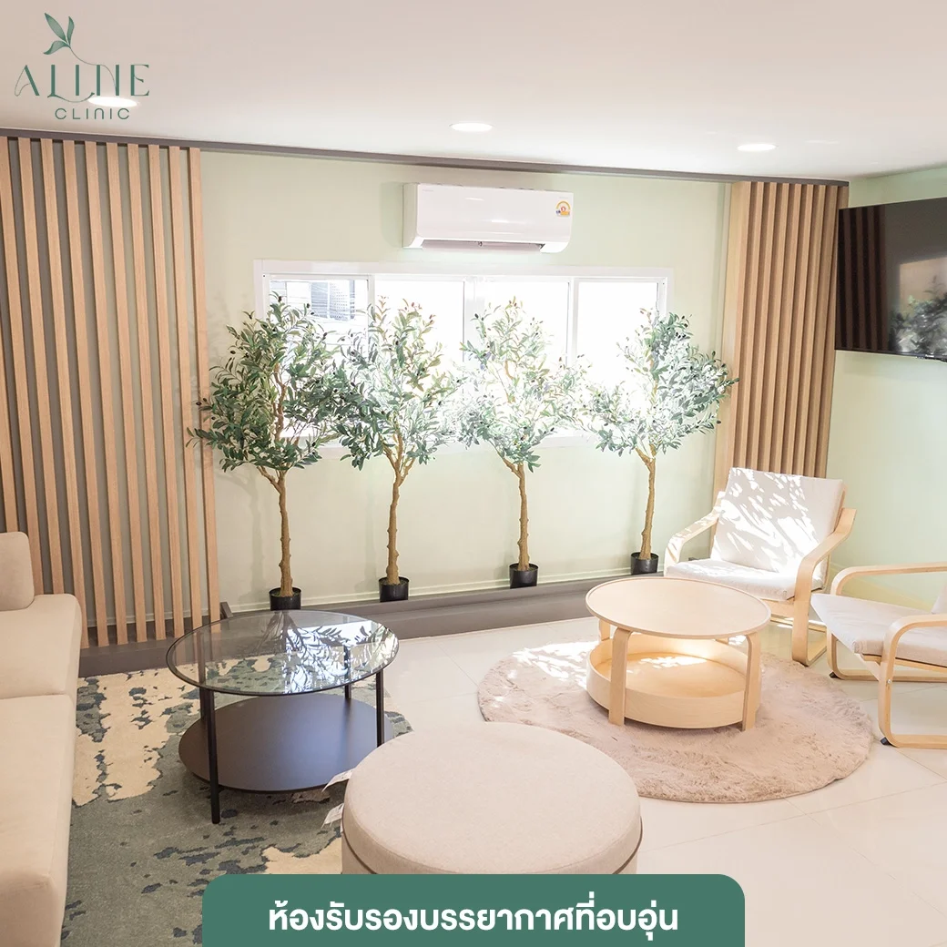 ห้องรับรอง aline clinic