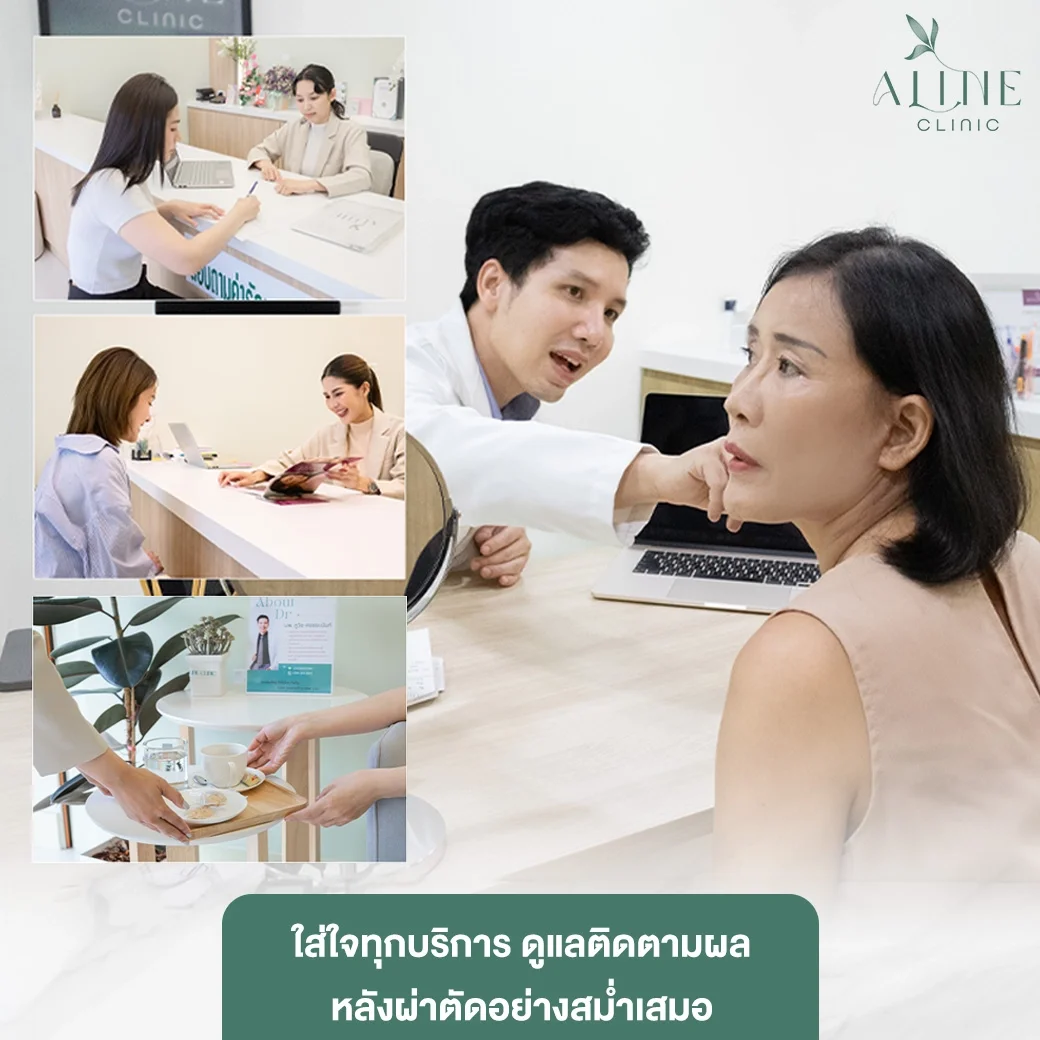 การติดตามผลหลังผ่าตัด aline clinic ดึงหน้า