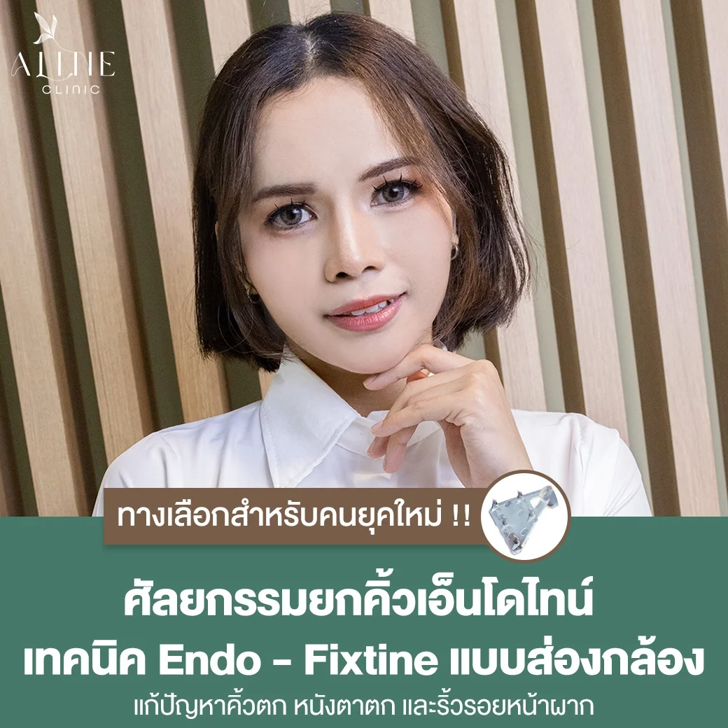 ยกคิ้วส่องกล้อง endotine