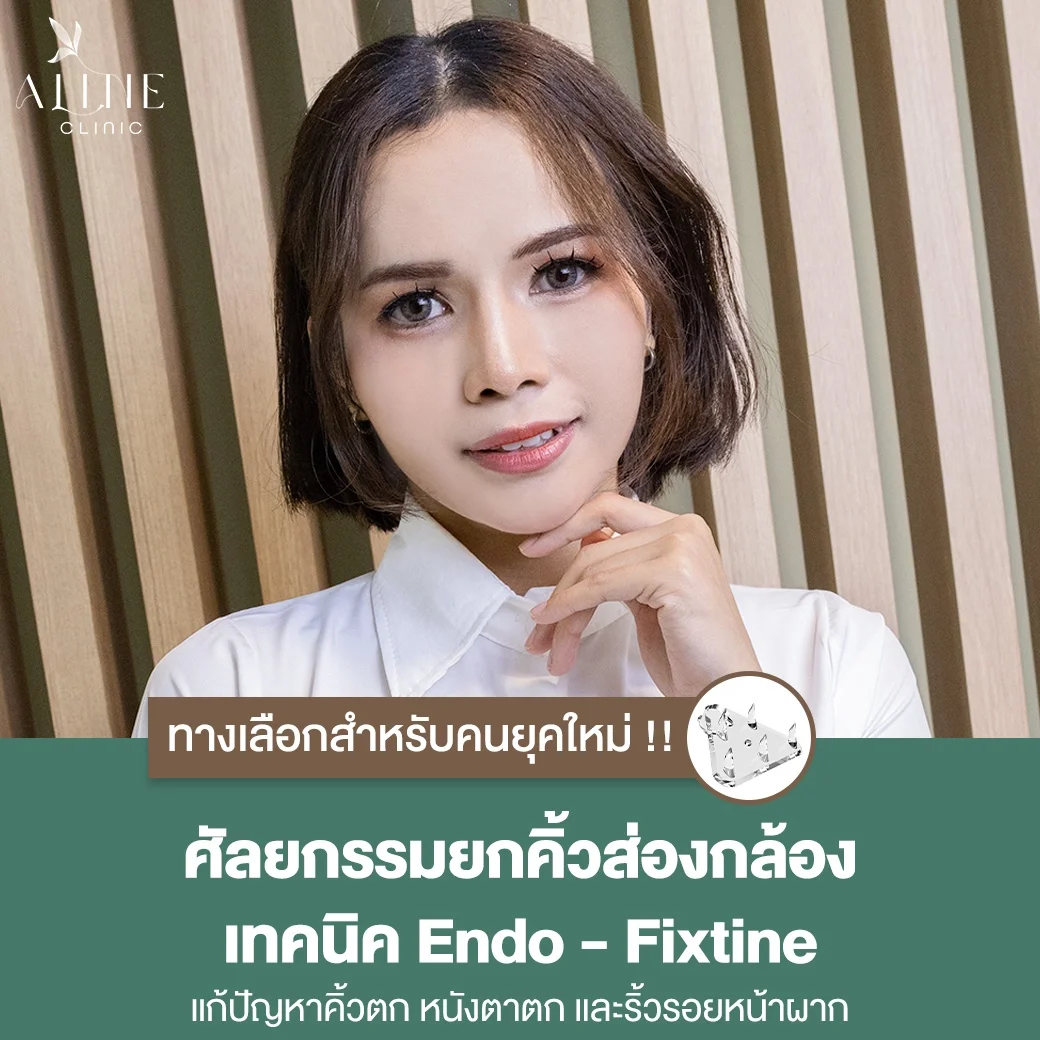 ยกคิ้วส่องกล้องเอนโดไทน์