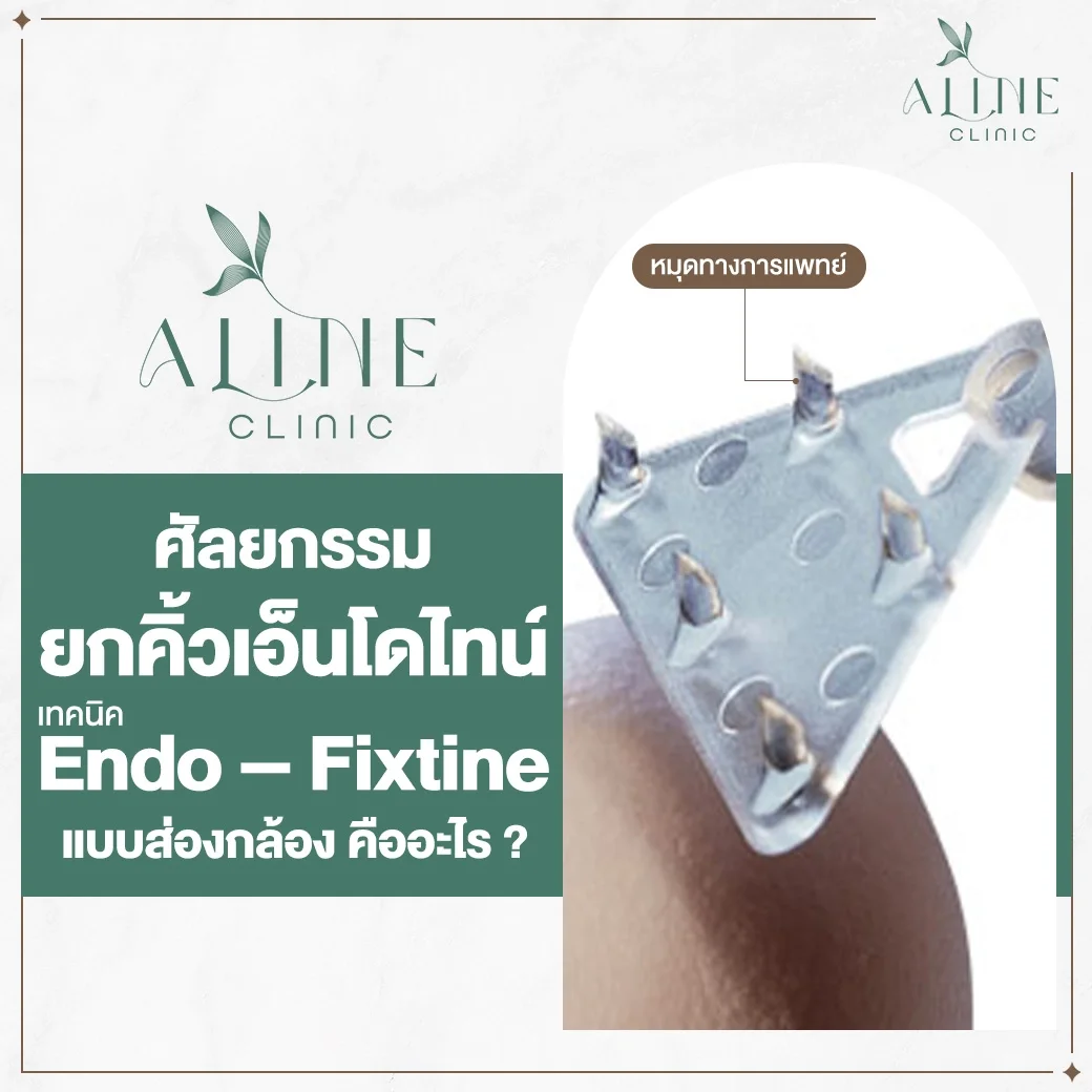fixtine brow lift ยกคิ้ว