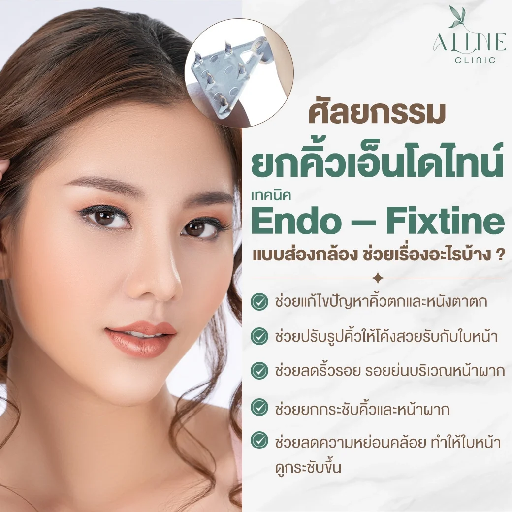 ศัลยกรรมยกคิ้วส่องกล้อง โคราช