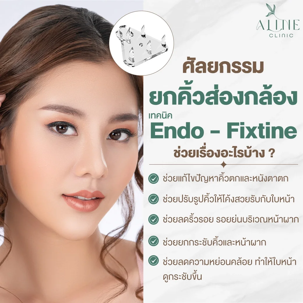ยกคิ้วส่องกล้อง endotine