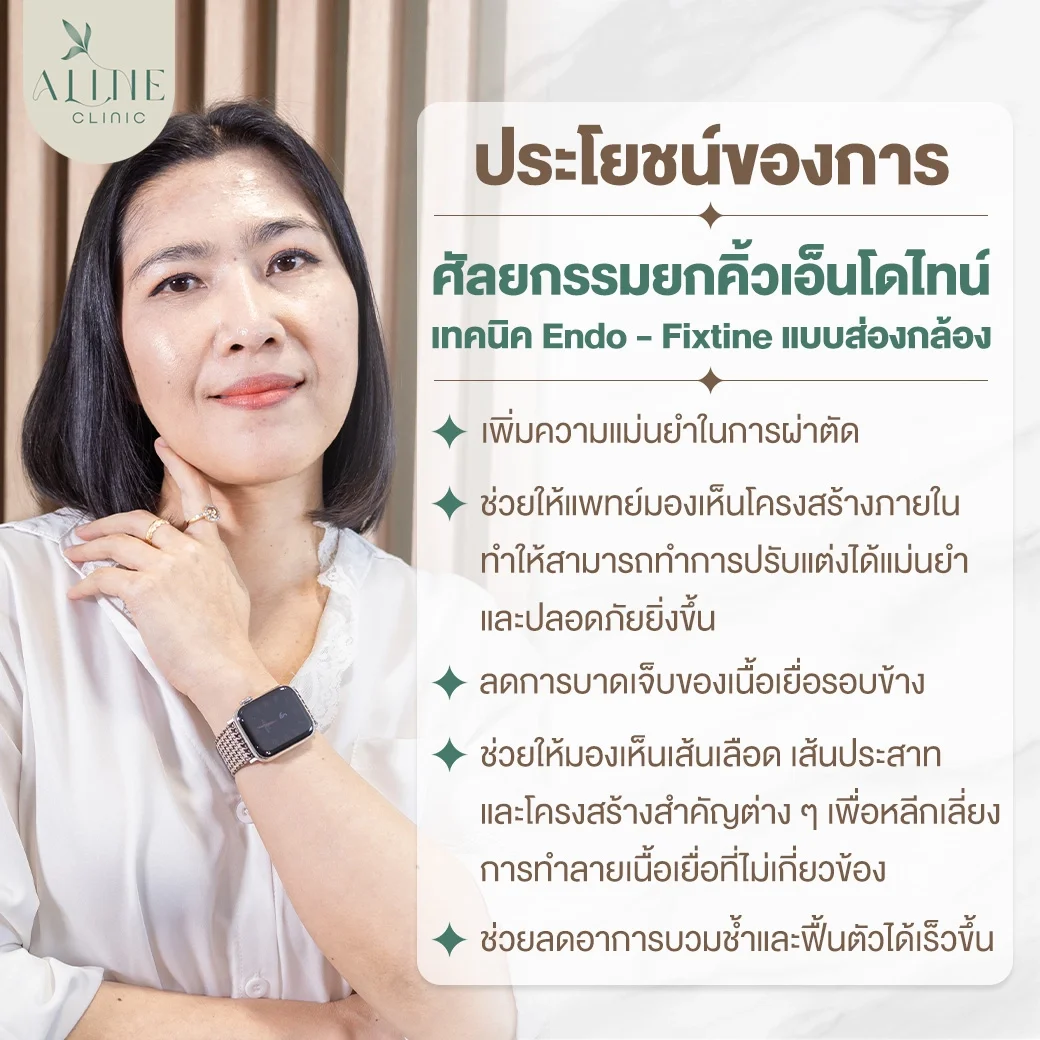 ประโยชน์ของการทำศัลยกรรมยกคิ้วเอ็นโดไทน์