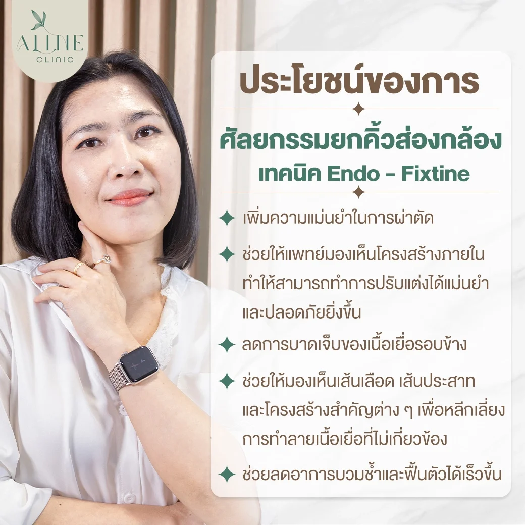 ยกคิ้วส่องกล้องเอนโดไทน์
