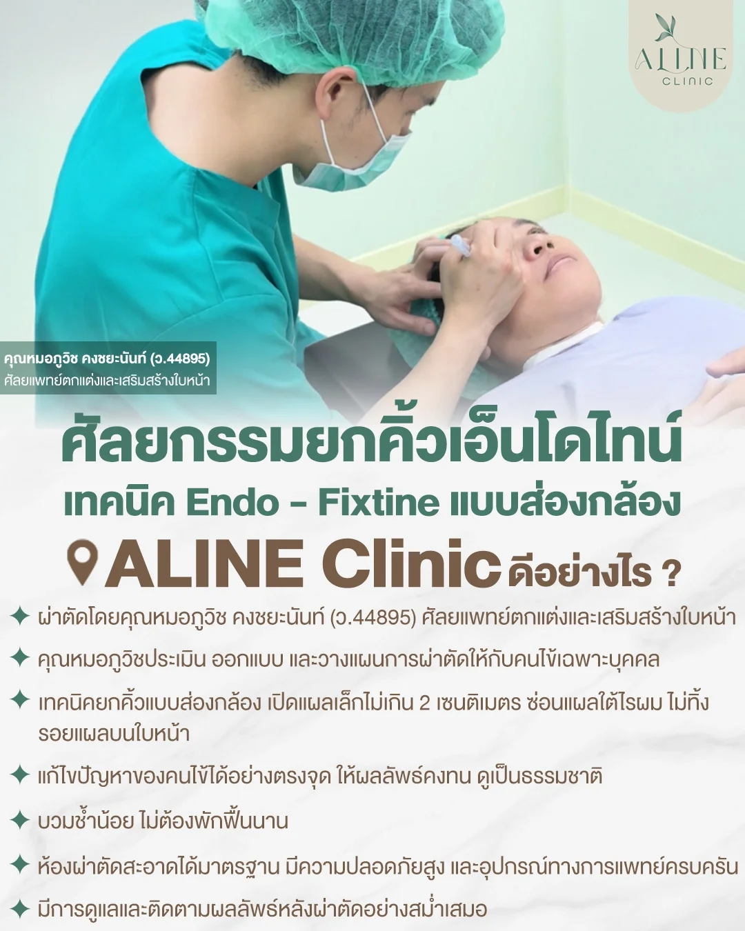 ข้อดีของศัลยกรรมยกคิ้วส่อกล้องเอ็นโดไทน์