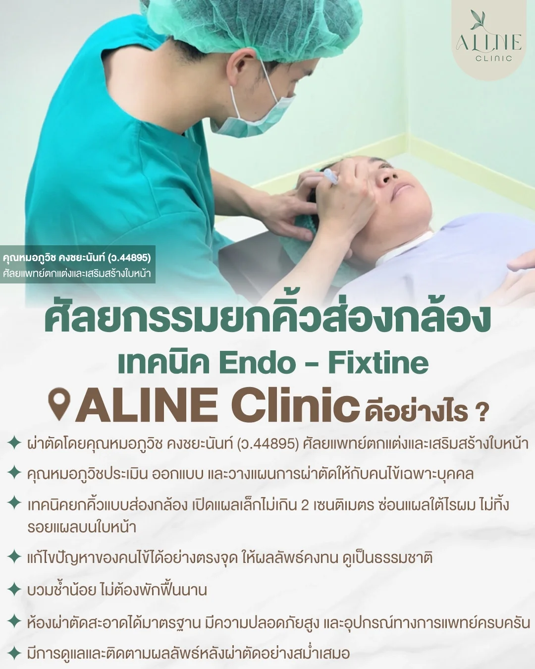 ส่องกล้องยกคิ้ว โคราช