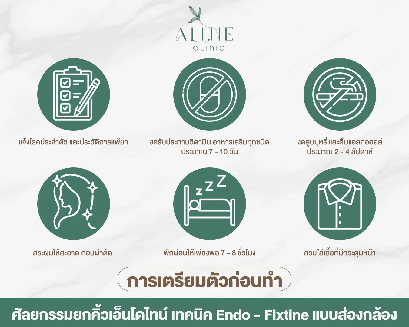การเตรียมตัวก่อนทำศัลยกรรมยกคิ้วเอ็นโดไทน์ เทคนิค Endo - Fixtine แบบส่องกล้อง 