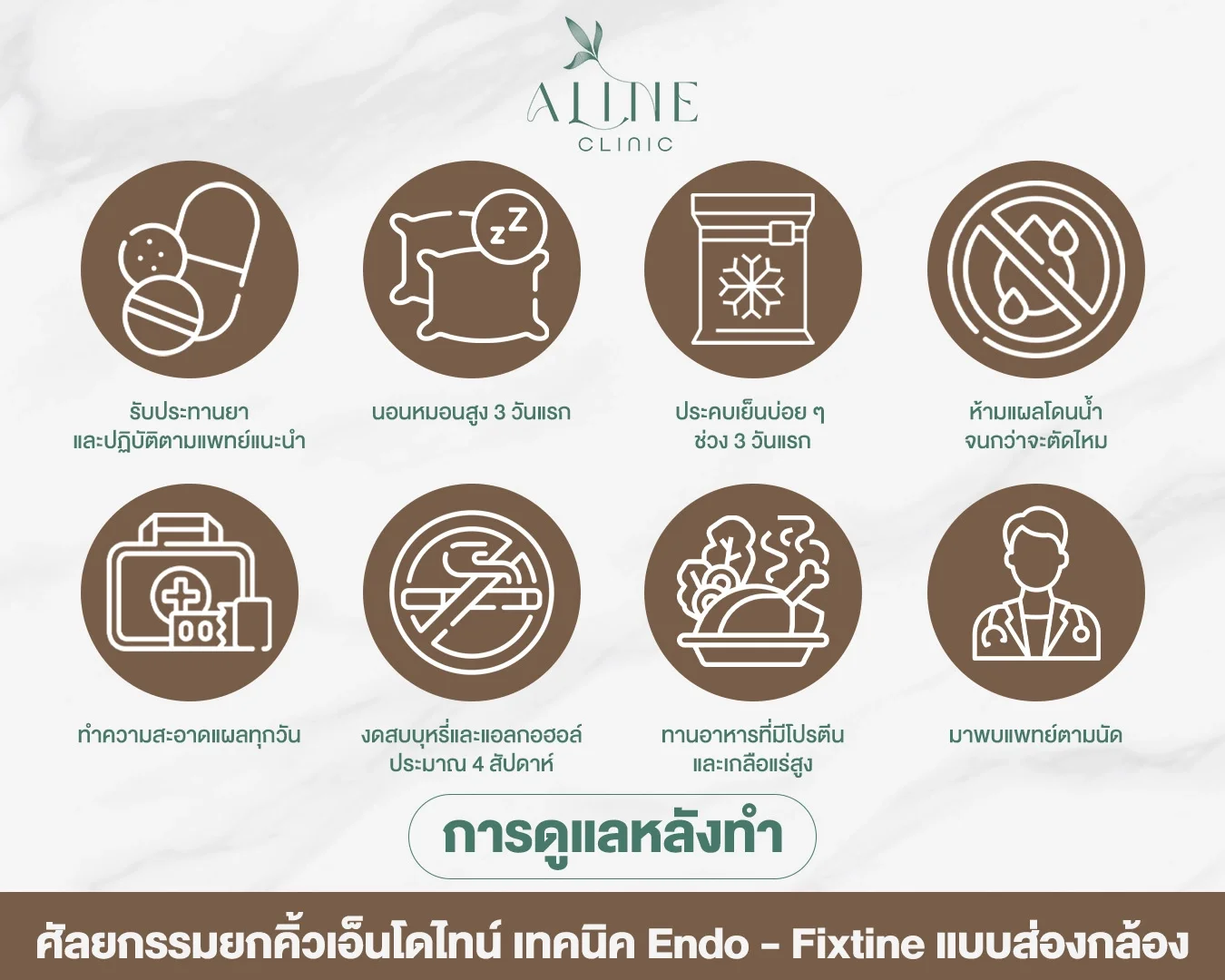 การดูแลหลังทำศัลยกรรมยกคิ้วเอ็นโดไทน์ เทคนิค Endo - Fixtine แบบส่องกล้อง