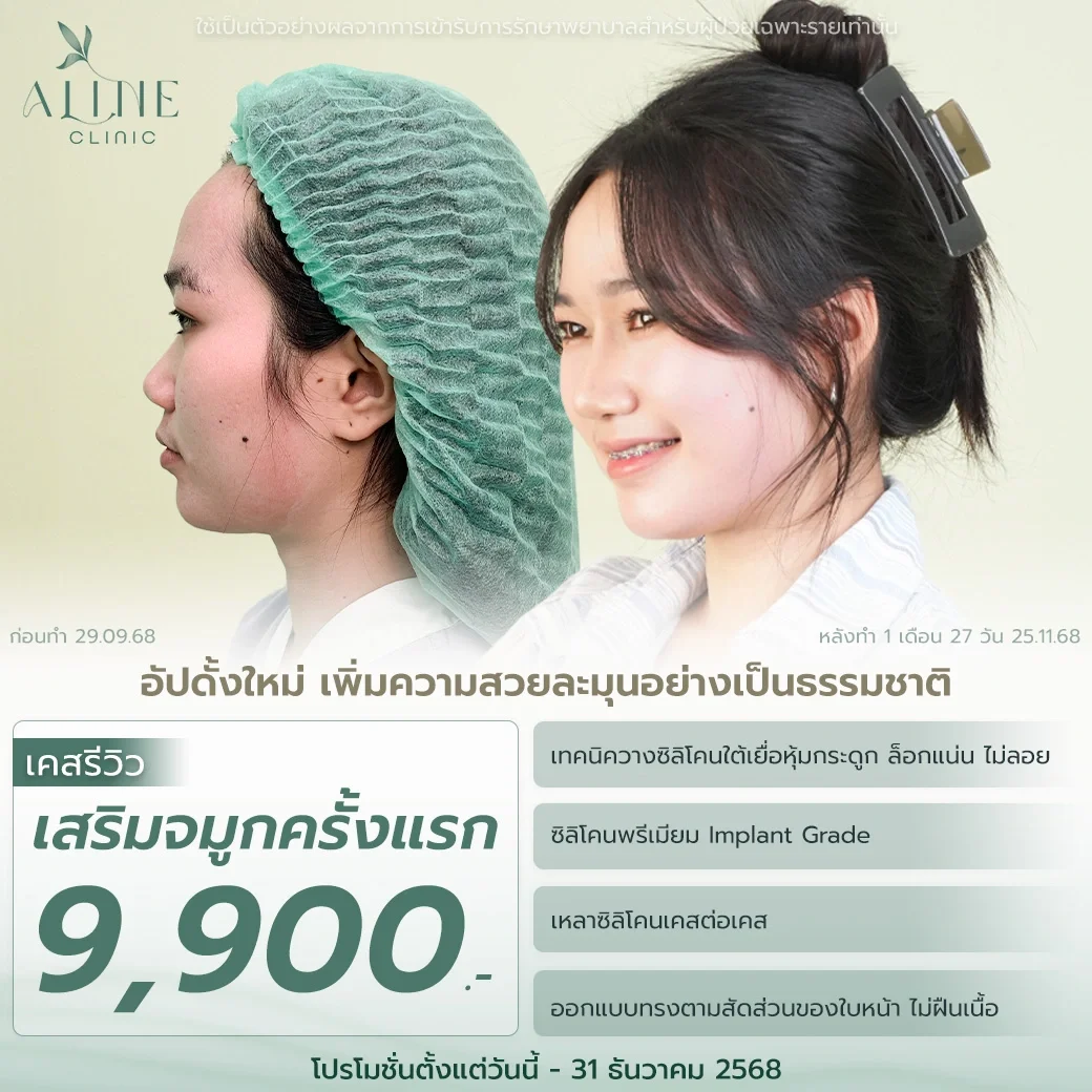 โปรโมชั่นเสริมจมูก