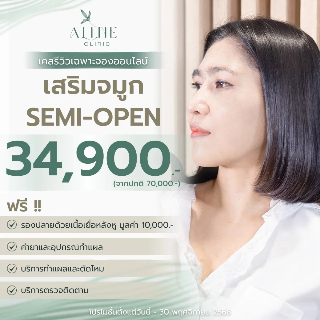 โปรโมชั่นเสริมจมูก semiopen