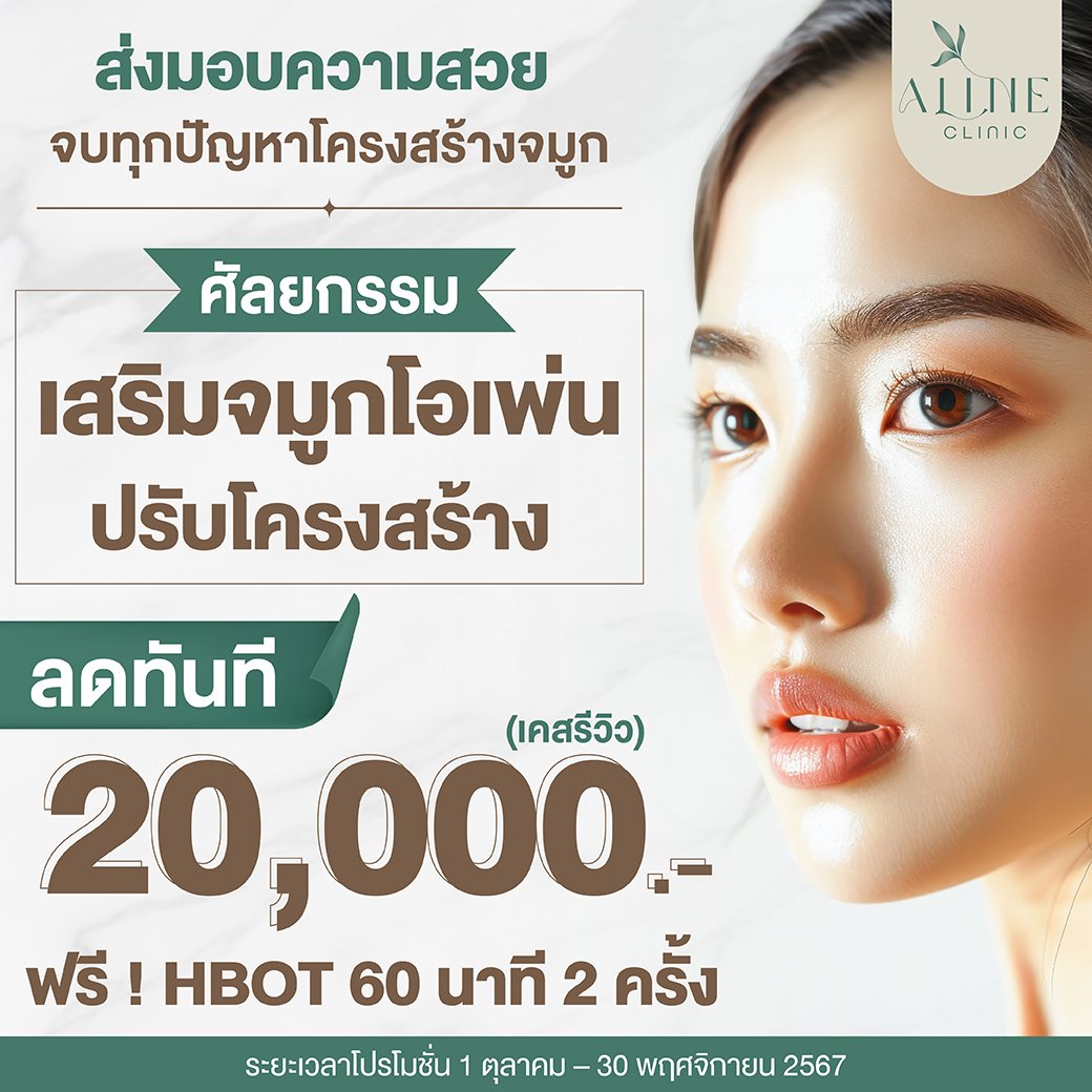 โปรโมชั่นแก้จมูก