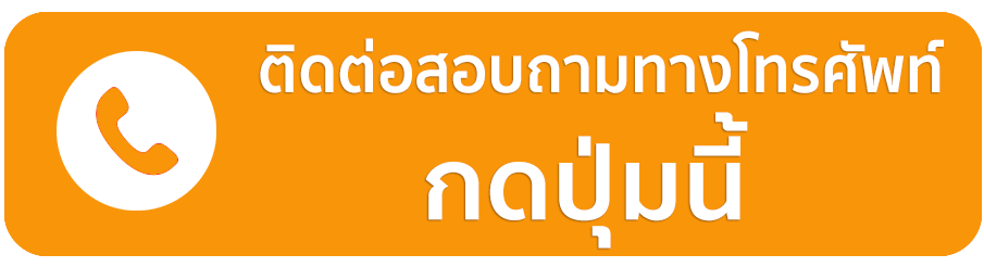 โทรสอบถาม