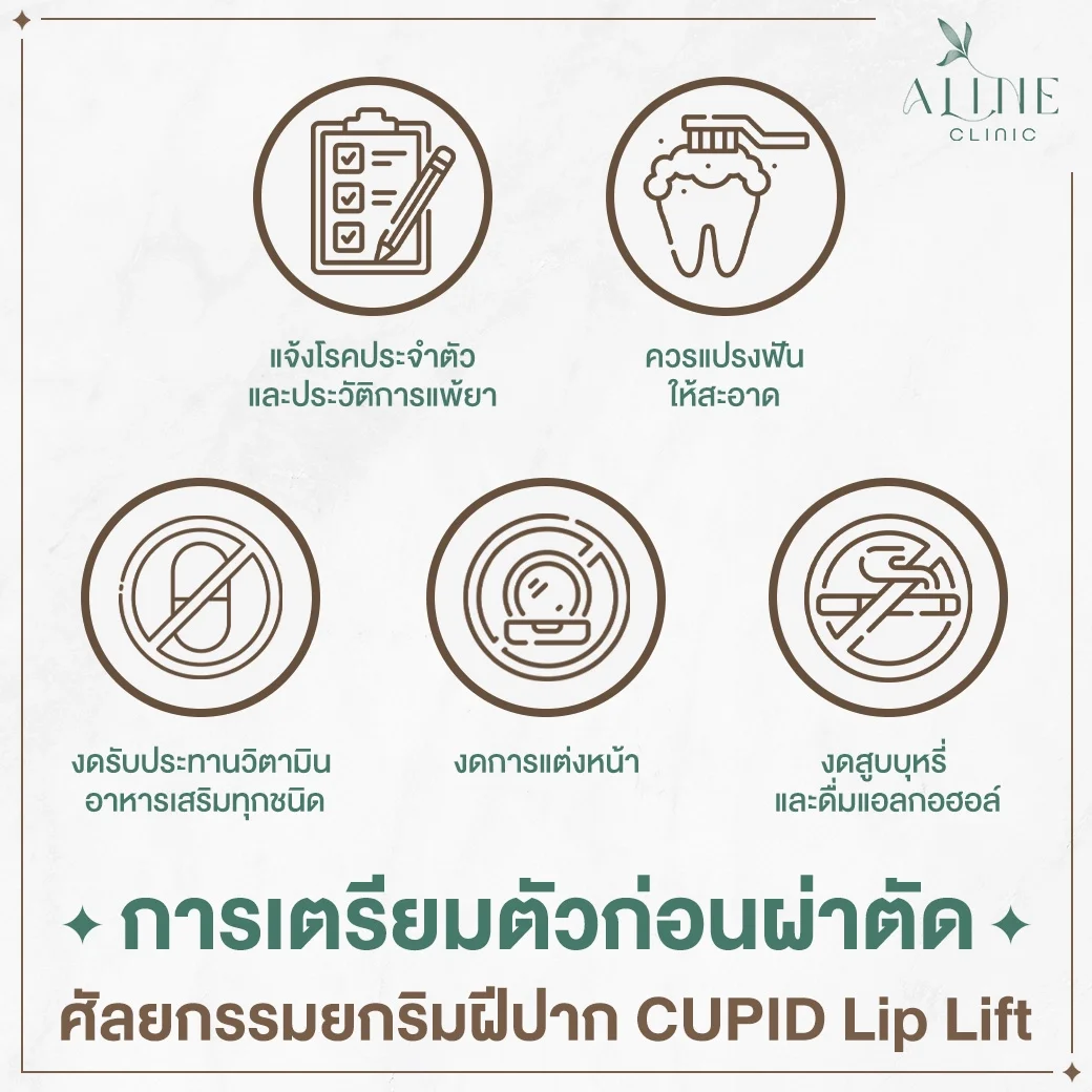 การเตรียมก่อนผ่าตัดศัลยกรมยกริมฝีปากบน