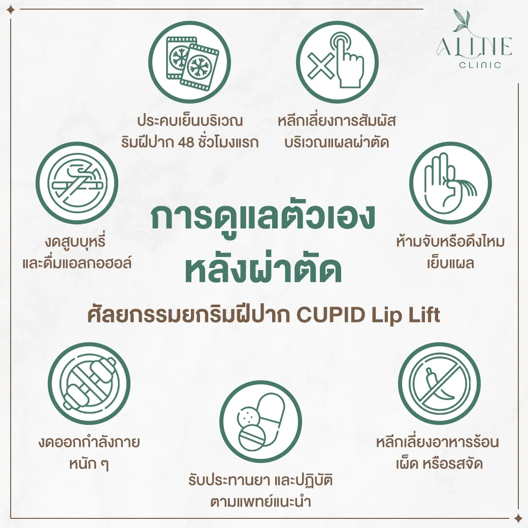 การดูแลตัวเองหลังผ่าตัดศัลยกรรมยกริมฝีปาก