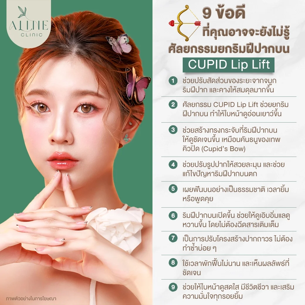 ข้อดีของศัลยกรรมยกริมฝีปาก