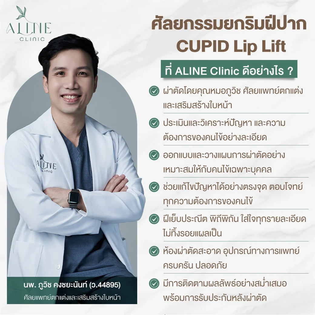 ศัลยกรรมยกริมฝีปากบนที่ ALINE Clinic ดีอย่างไร