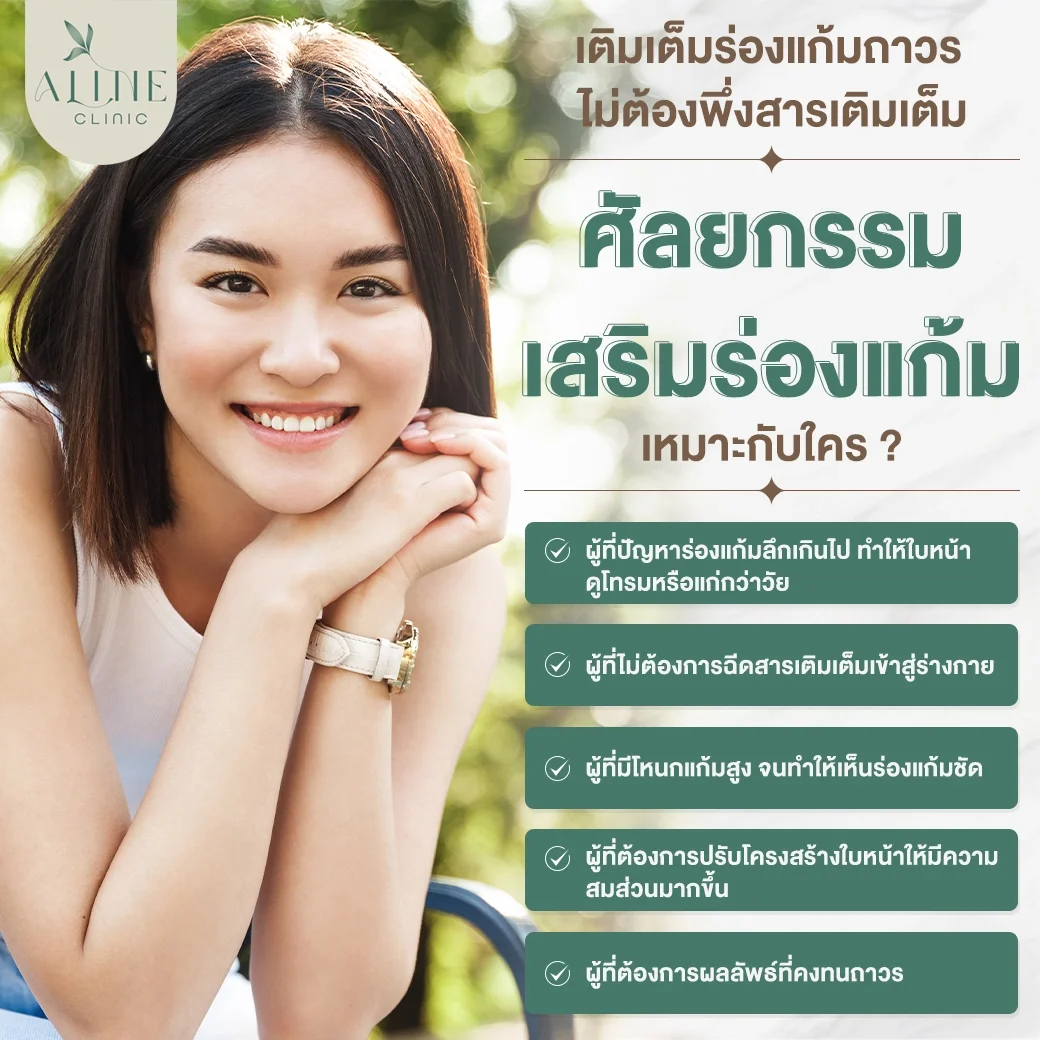 ศัลยกรรมเสริมร่องแก้ม เหมาะกับใคร