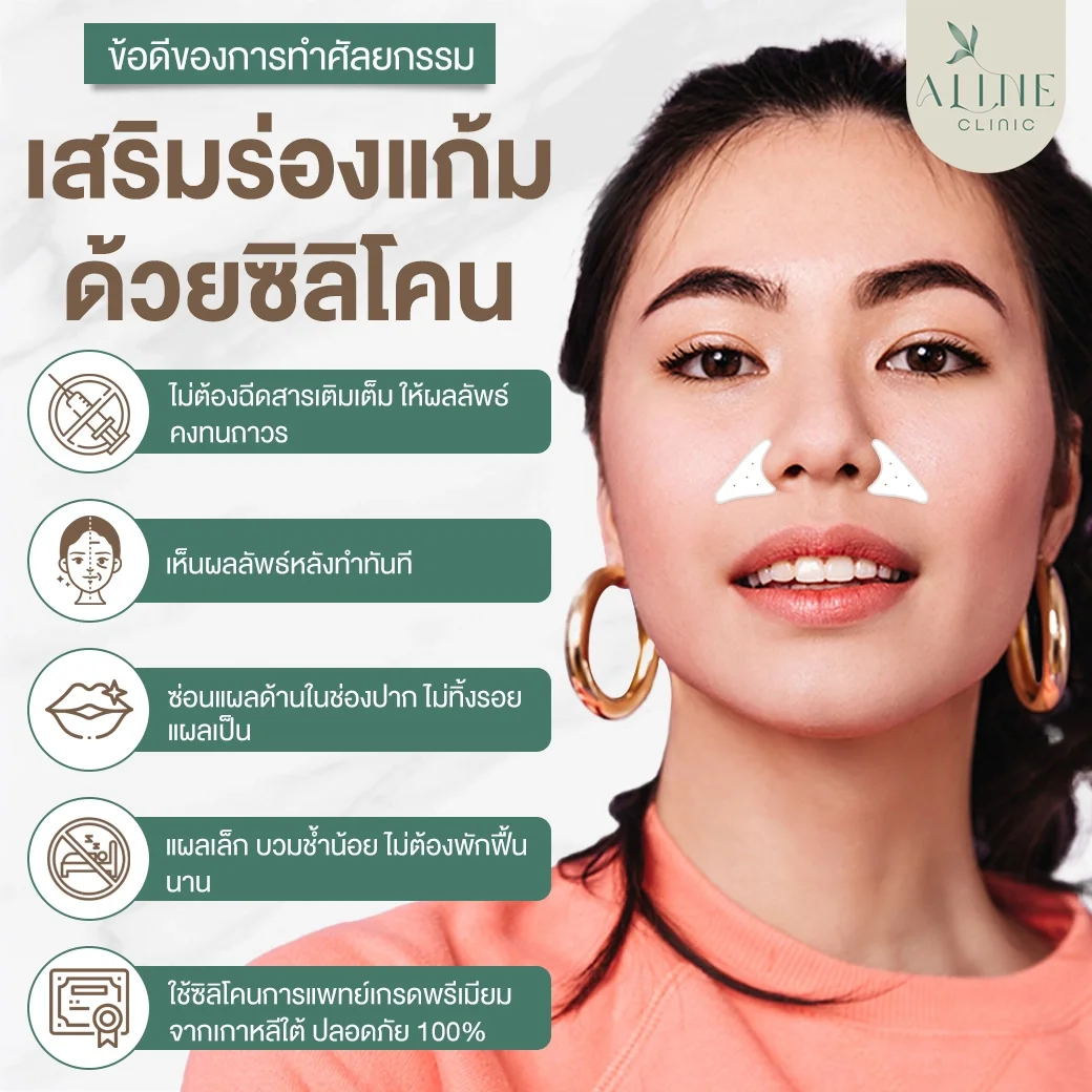 ข้อดีของการทำศัลยกรรมเสริมร่องแก้มด้วยซิลิโคน
