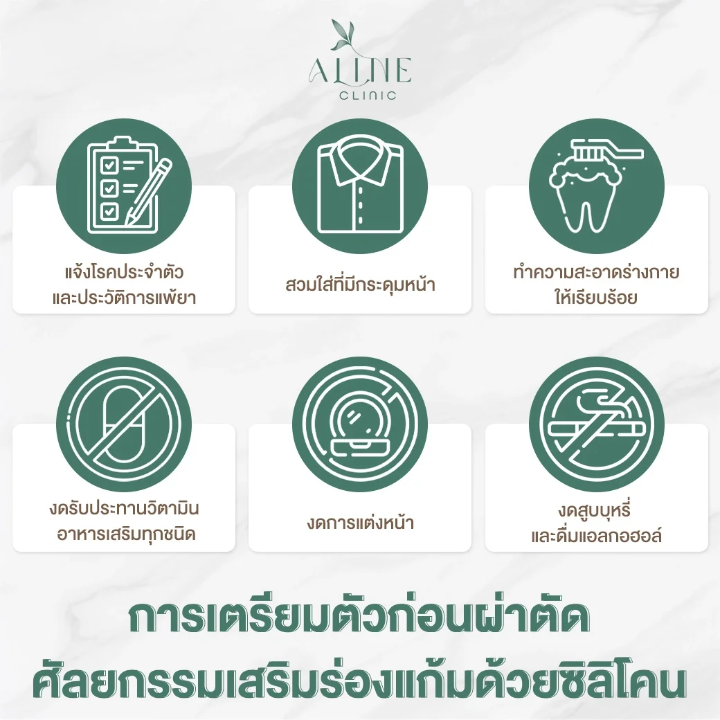 การเตรียมตัวก่อนผ่าตัดศัลยกรรมเสริมร่องแก้ม