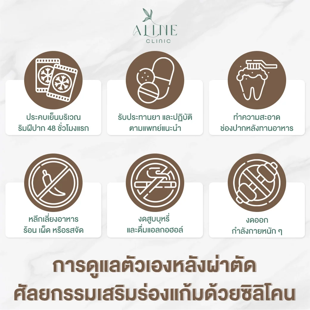 การดูแลตัวเองหลังผ่าตัดศัลยกรรมเสริมร่องแก้ม
