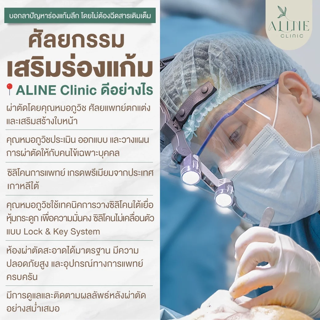 ศัลยกรรมเสริมร่องแก้มดีอย่างไร
