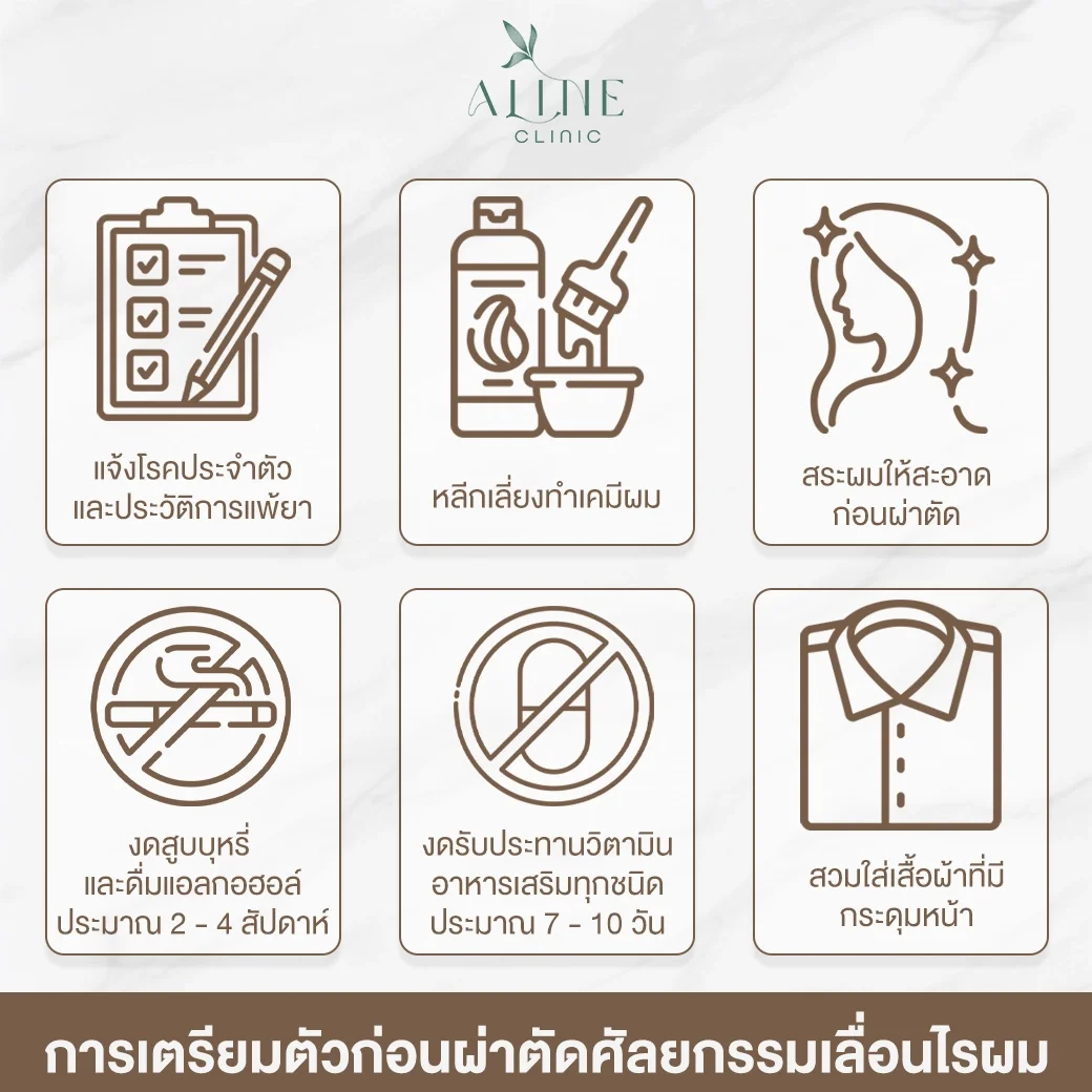 การเตรียมตัวก่อนผ่าตัดศัลยกรรมเลื่อนไรผม