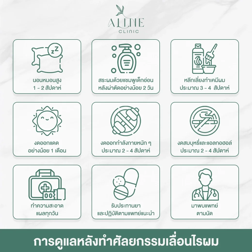 การดูแลหลังทำศัลยกรรมเลื่อนไรผม