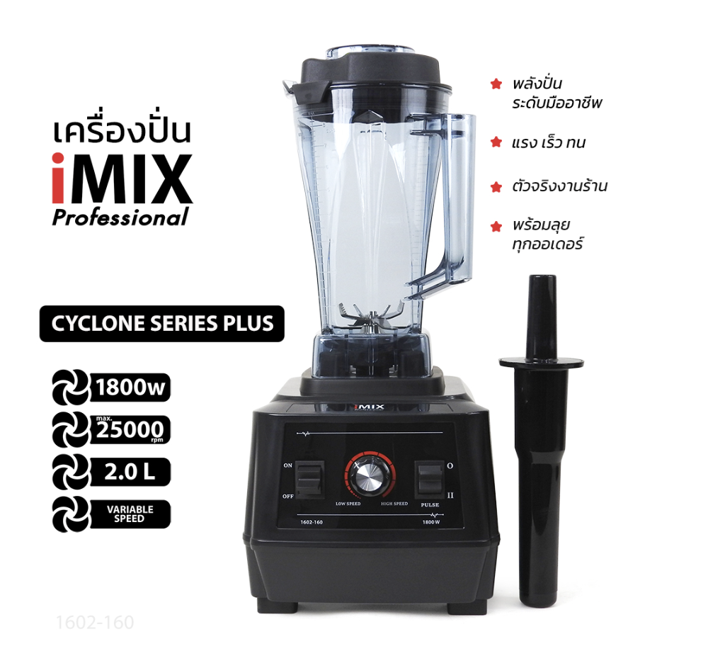 เครื่องปั่นผลไม้ Imix Cyclone Plus เครื่องปั่นพลังสูง มอเตอร์ทองแดงแท้