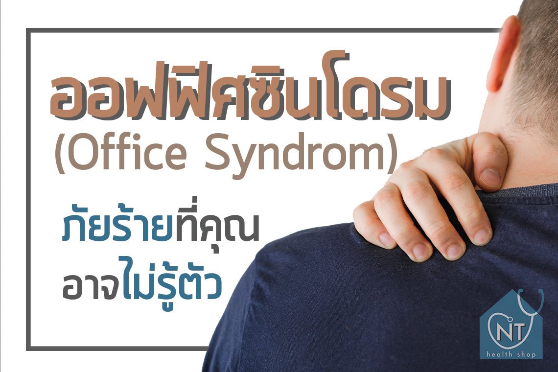 ออฟฟิศซินโดรม (Office Syndrome) ภัยร้ายที่คุณอาจไม่รู้ตัว