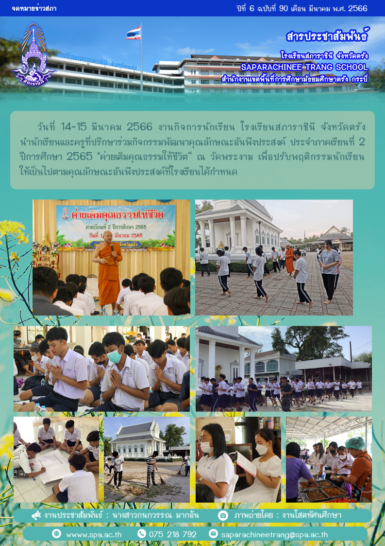 วันที่ 14-15 มีนาคม 2566 งานกิจการนักเรียน โรงเรียนสภาราชินี จังหวัดตรัง นำนักเรียนและครูที่ปรึกษาร่วมกิจกรรมพัฒนาคุณลักษณะอันพึงประสงค์ ประจำภาคเรียนที่ 2 ปีการศึกษา 2565 